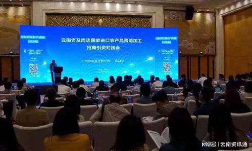 云南省及周邊國家進口農產品落地加工招商引資對接會在昆明舉辦