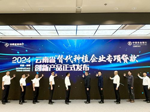 農(nóng)行云南分行首發(fā) 替代種植企業(yè)專項貸