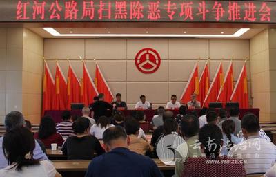 云南省公路局召開紅河公路局掃黑除惡專項(xiàng)斗爭(zhēng)推進(jìn)部署會(huì)暨業(yè)務(wù)培訓(xùn)會(huì)